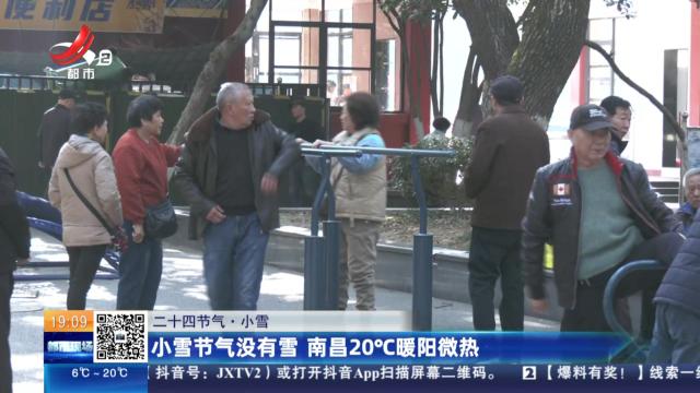 【二十四节气·小雪】小雪节气没有雪 南昌20℃暖阳微热