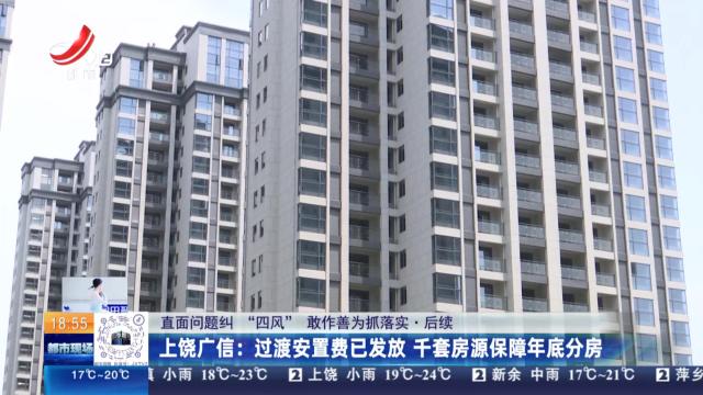 【直面问题纠“四风” 敢作善为抓落实·后续】上饶广信：过渡安置费已发放 千套房源保障年底分房