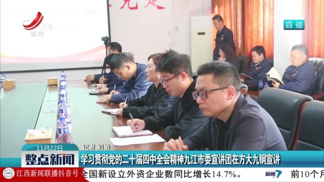 学习贯彻党的二十届四中全会精神九江市委宣讲团在方大九钢宣讲