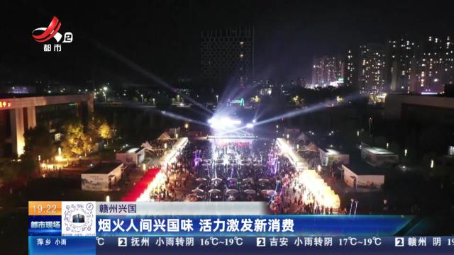 赣州兴国：烟火人间兴国味 活力激发新消费