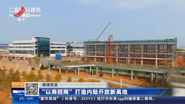 鹰潭贵溪：“以商招商”打造内陆开放新高地