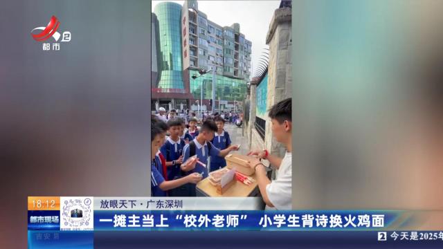 【放眼天下】广东深圳：一摊主当上“校外老师” 小学生背诗换火鸡面