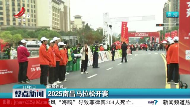 2025南昌马拉松开赛
