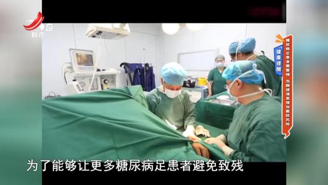 健康提醒——糖尿病足患者需警惕 泡脚搓澡易增加截肢风险