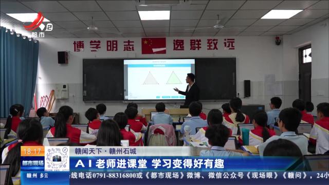 【赣闻天下】赣州石城：AI老师进课堂 学习变得好有趣