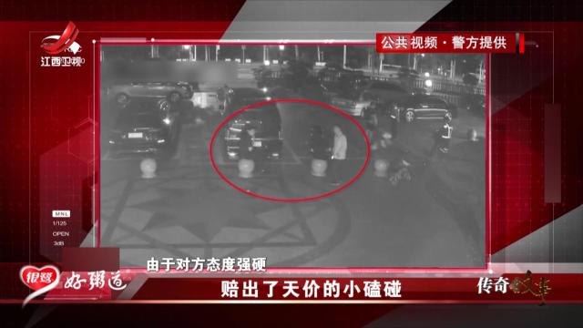 传奇故事20251111 赔出了天价的小磕碰