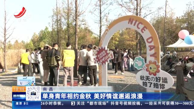 南昌：单身青年相约金秋 美好情谊邂逅浪漫