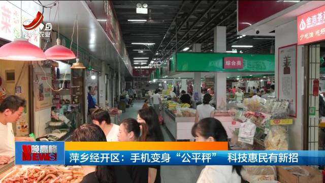萍乡经开区：手机变身“公平秤” 科技惠民有新招