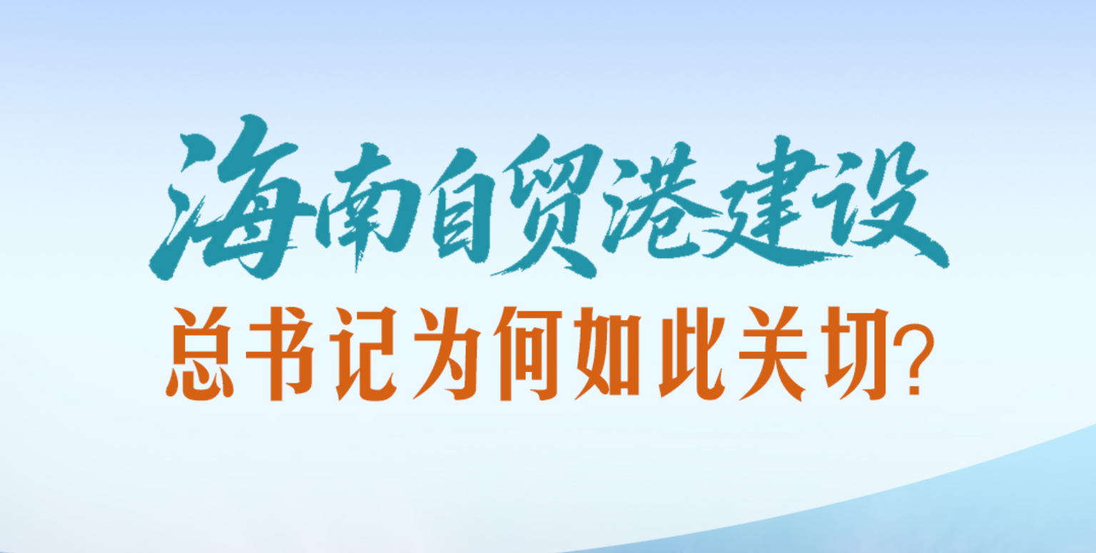 一见·海南自贸港建设，总书记为何如此关切？