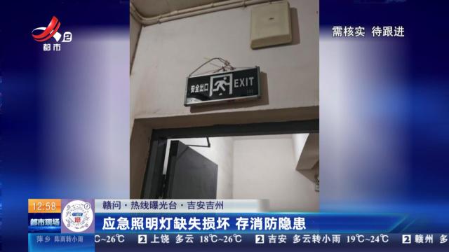 【赣问·热线曝光台】吉安吉州：应急照明灯缺失损坏 存消防隐患