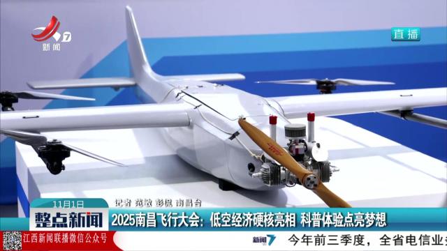 2025南昌飞行大会：低空经济硬核亮相 科普体验点亮梦想