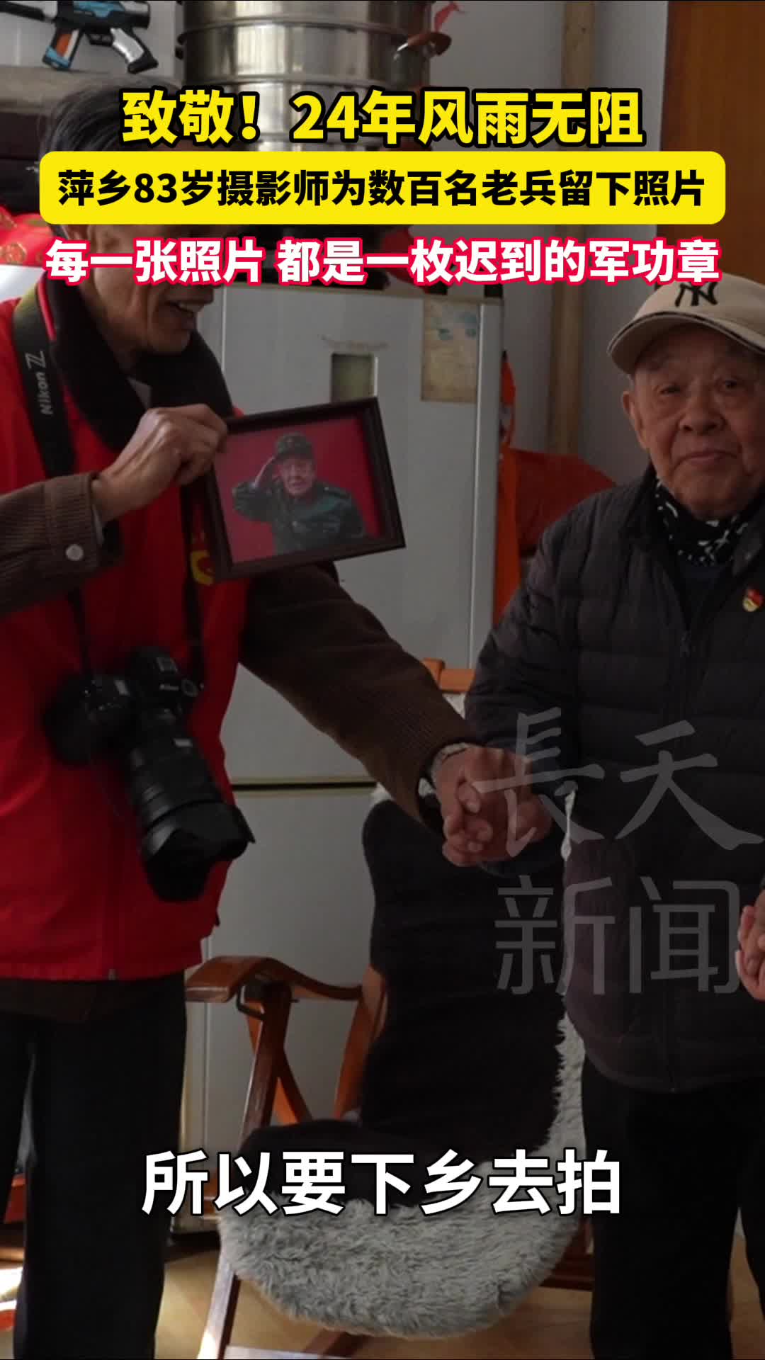 致敬！24年风雨无阻 萍乡83岁摄影师为数百名老兵留下照片 每一张照片 都是一枚迟到的军功章