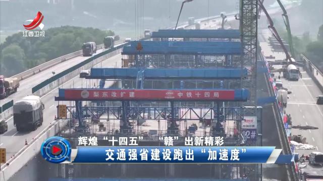 社会传真20251103 【辉煌“十四五” “赣”出新精彩】交通强省建设跑出“加速度”