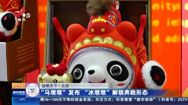 【放眼天下】北京：“马墩墩”发布 “冰墩墩”解锁奔跑形态