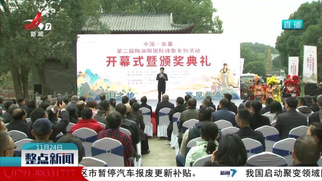 中国·柴桑第二届陶渊明系列文化活动今天开幕