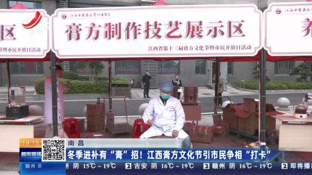 南昌：冬季进补有“膏”招！江西膏方文化节引市民争相“打卡”