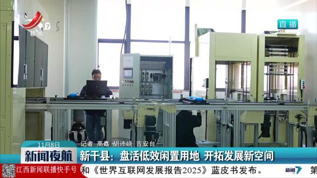 新干县：盘活低效闲置用地 开拓发展新空间