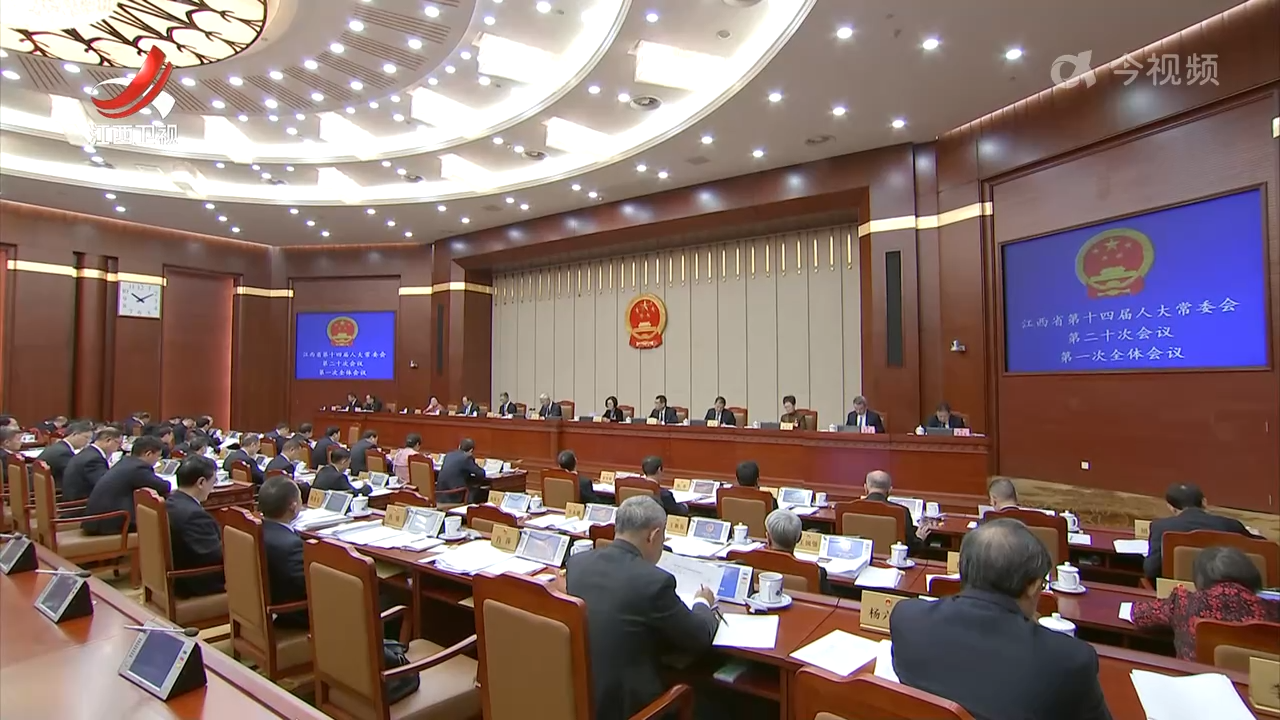 省十四届人大常委会第二十次会议举行第一次全体会议 尹弘主持并讲话