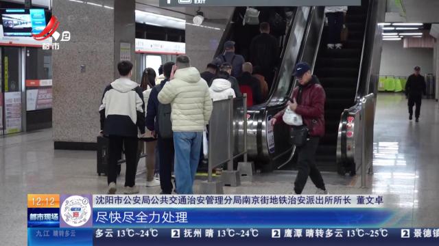 【放眼天下】辽宁沈阳：地铁站内接力救援 12分钟“重启”生命