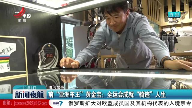 【晚间故事】前“亚洲车王”黄金宝：全运会成就“骑迹”人生
