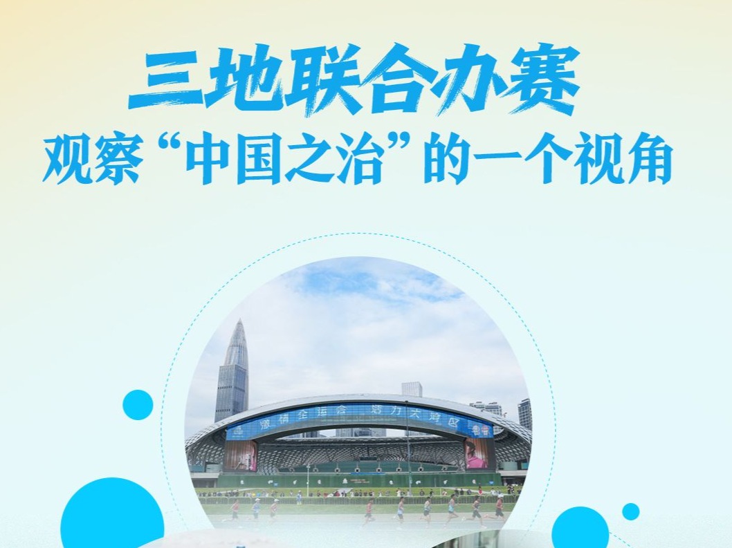 一见·三地联合办赛，观察“中国之治”的一个视角