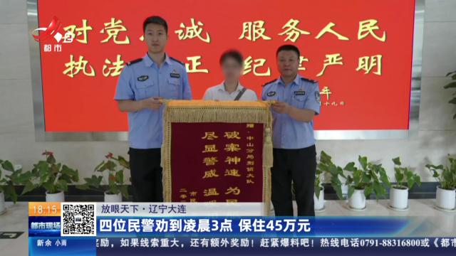 【放眼天下】辽宁大连：四位民警劝到凌晨3点 保住45万元