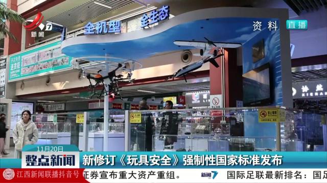 新修订《玩具安全》强制性国家标准发布