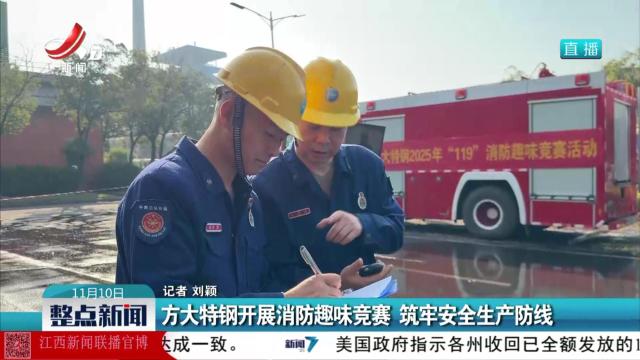 方大特钢开展消防趣味竞赛 筑牢安全生产防线