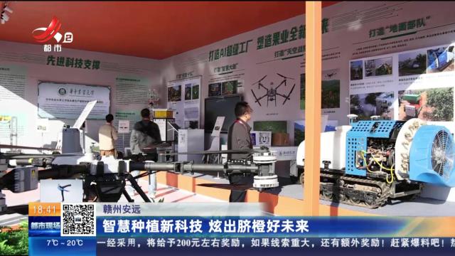赣州安远：智慧种植新科技 炫出脐橙好未来