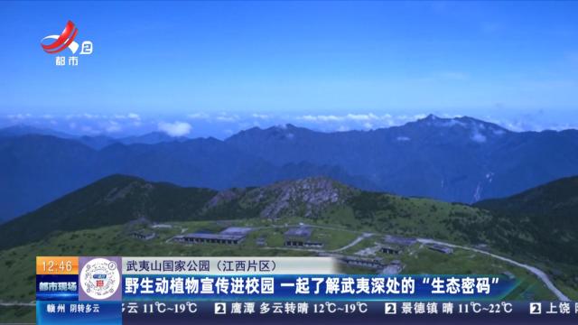 【武夷山国家公园（江西片区）】野生动植物宣传进校园 一起了解武夷深处的“生态密码”