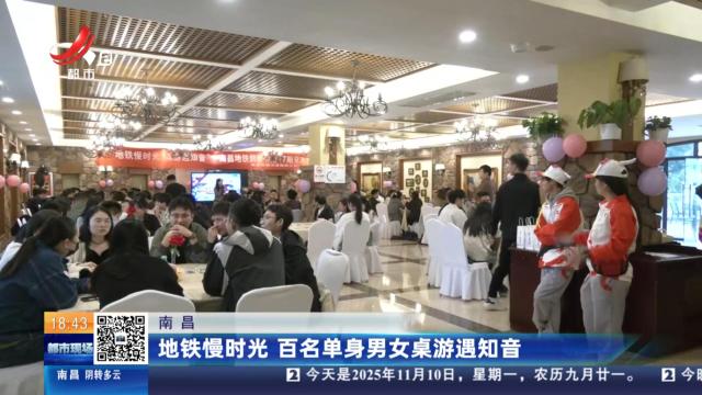 南昌：地铁慢时光 百名单身男女桌游遇知音