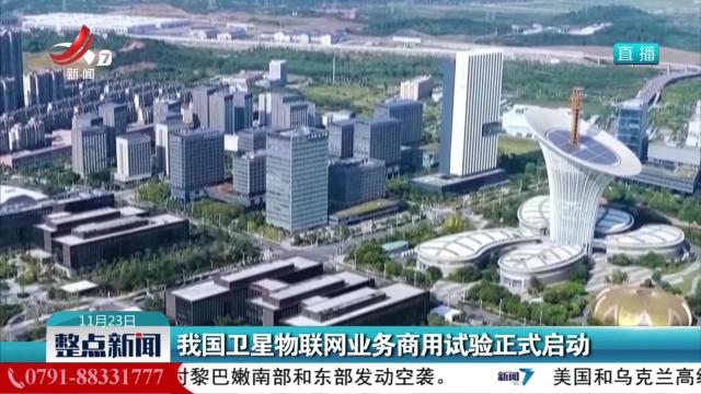 我国卫星物联网业务商用试验正式启动