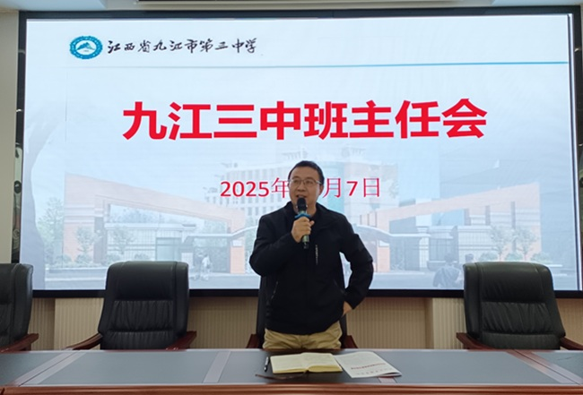 精细管理促规范 立德润心护成长  ——九江三中召开班主任工作例会