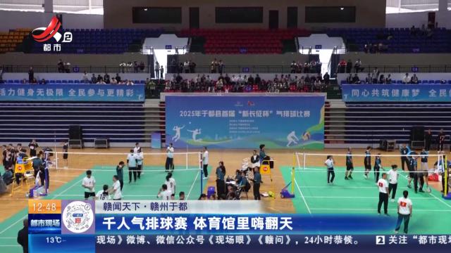 【赣闻天下】赣州于都：千人气排球赛 体育馆里嗨翻天