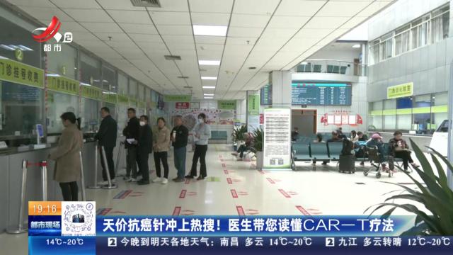 天价抗癌针冲上热搜！ 医生带您读懂CAR-T疗法