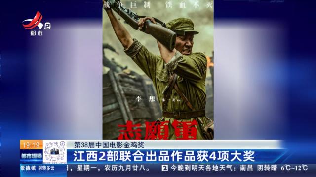 【第38届中国电影金鸡奖】江西2部联合出品作品获4项大奖