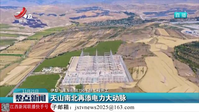 【伊犁——库车II回750千伏工程开工】天山南北再添电力大动脉