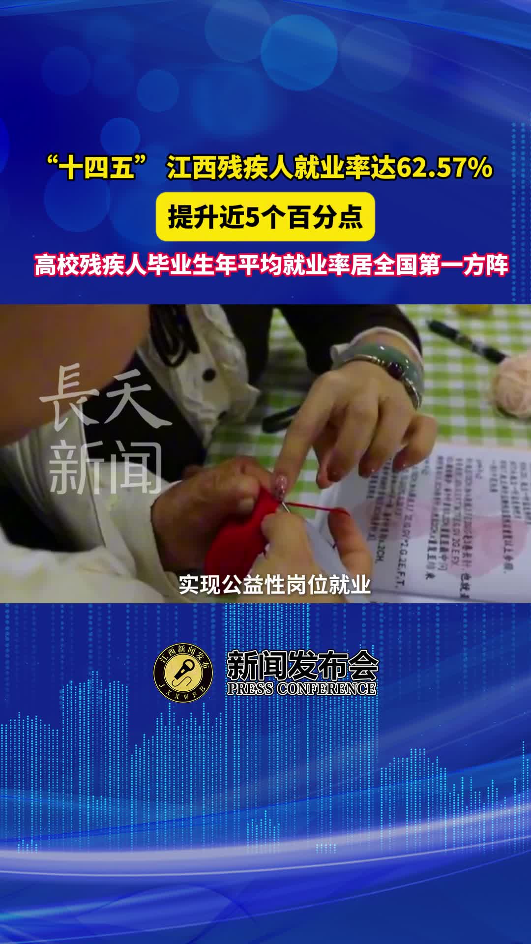 提升近5个百分点，“十四五”江西残疾人就业率达62.57%