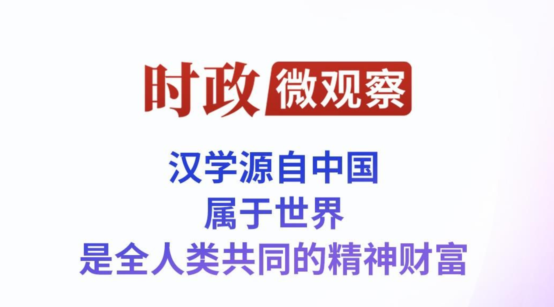 时政微观察丨与汉学结伴 和中国同行