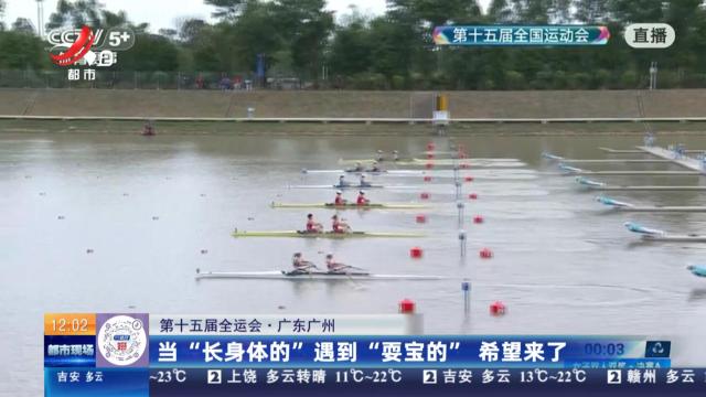 【第十五届全运会】广东广州：当“长身体的”遇到“耍宝的”希望来
