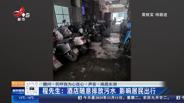 【赣问·民呼我为心连心·声音·南昌东湖】程先生：酒店随意排放污水 影响居民出行