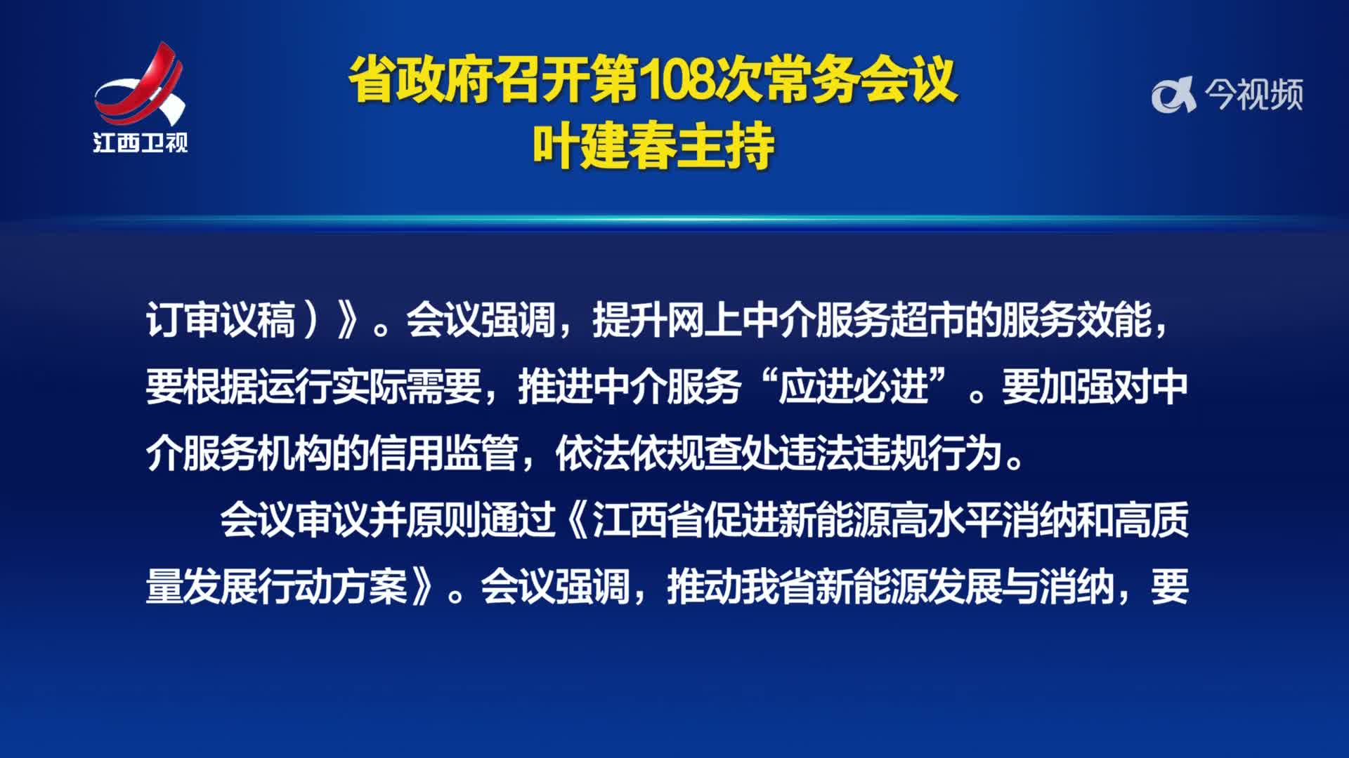 省政府召开第108次常务会议 叶建春主持