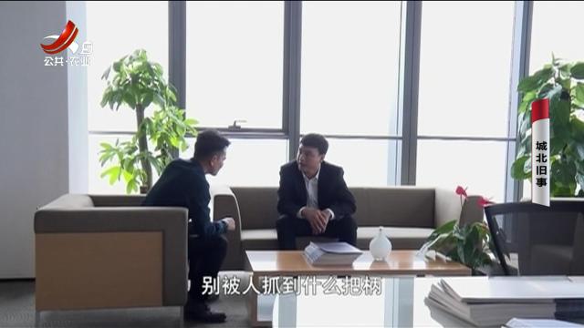 乡村栏目剧场20251101 城北旧事