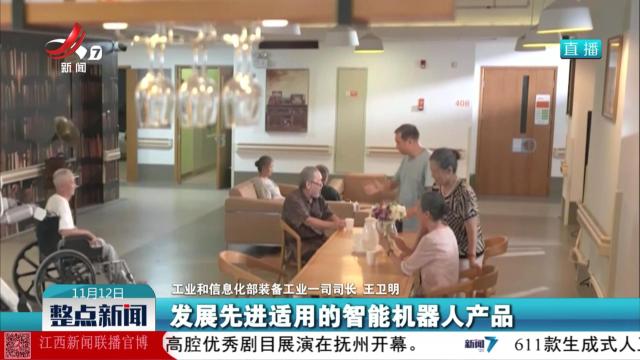 工业和信息化部：加快发展先进适用的智能机器人产品
