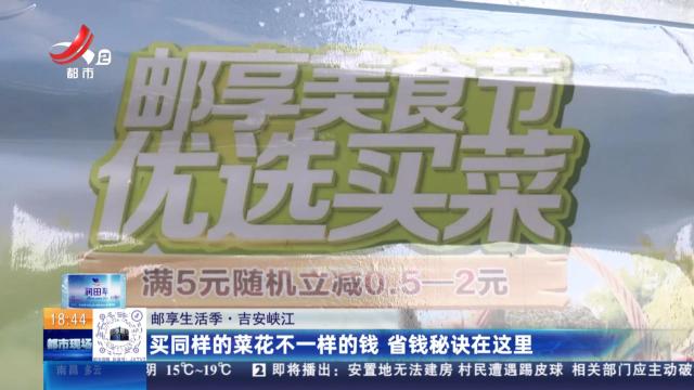 【邮享生活季】吉安峡江：买同样的菜花不一样的钱 省钱秘诀在这里