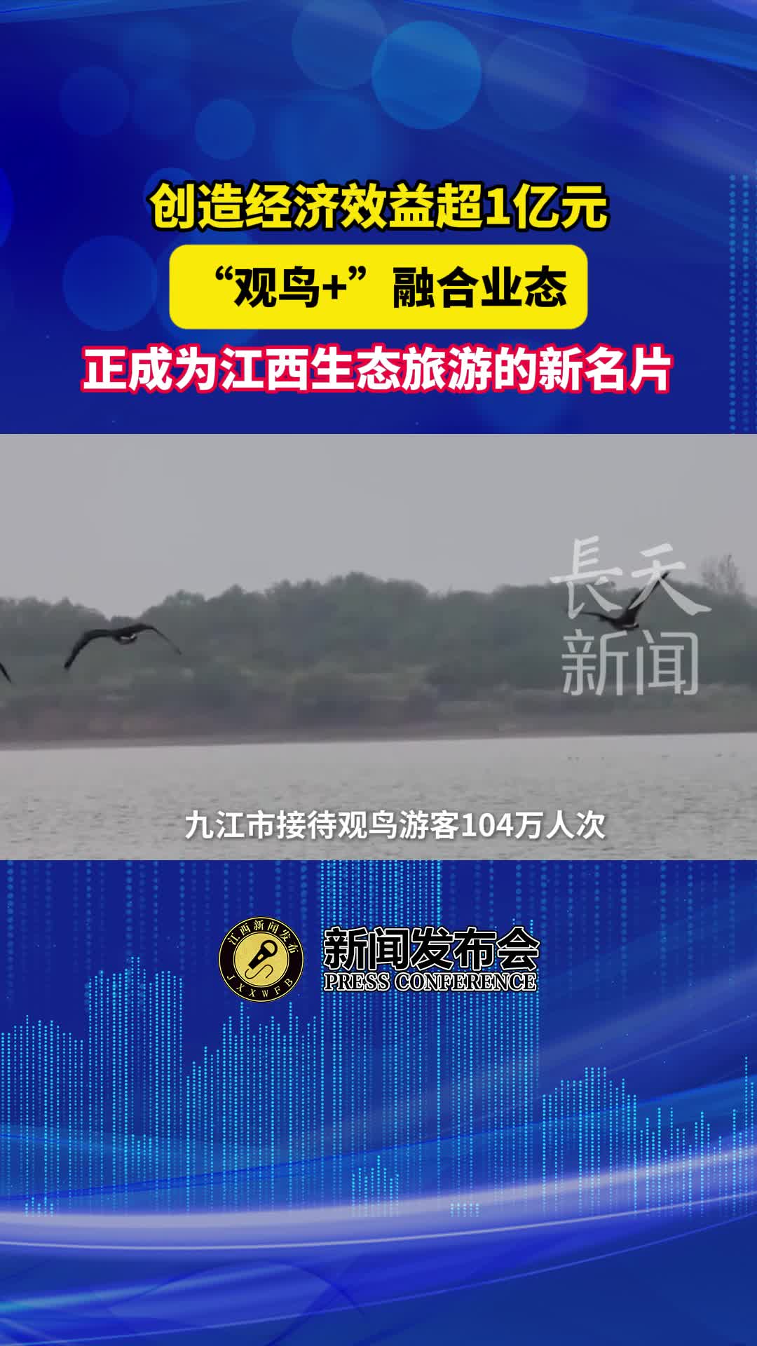   创造经济效益超1亿元，“观鸟+”融合业态
正成为江西生态旅游的新名片
