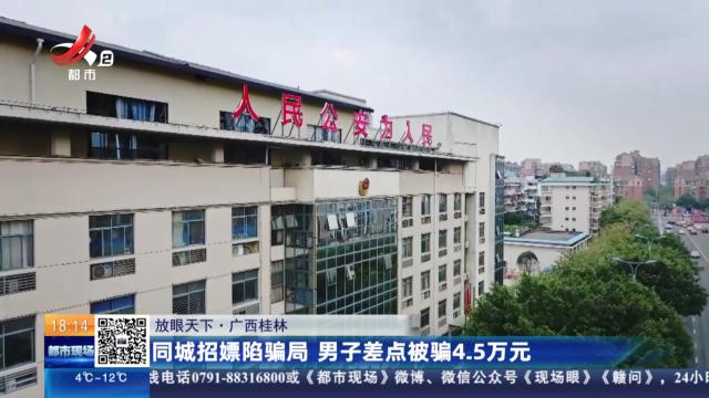 【放眼天下】广西桂林：同城招嫖陷骗局 男子差点被骗4.5万元