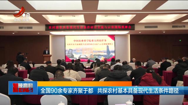 全国90余专家齐聚于都 共探农村基本具备现代生活条件路径