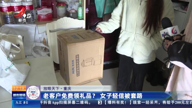 【放眼天下】重庆：老客户免费领礼品？ 女子轻信被套路