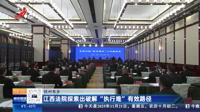 抚州东乡：江西法院探索出破解“执行难”有效路径